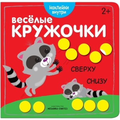 Веселые кружочки. Сверху-снизу — фото, ISBN 9785431510458