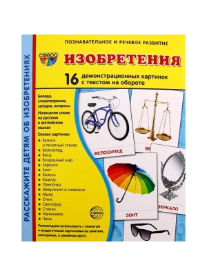 Дем. картинки СУПЕР Изобретения. 16 демонстр. картинок с текстом (173х220 мм)- купить в магазине Кассандра, фото, 9785994922200, 