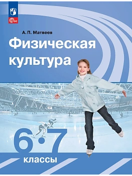 Физическая культура 6-7кл.Матвеев.2026.Новый ФПУ - купить в магазине Кассандра, фото, 9785091278606, 