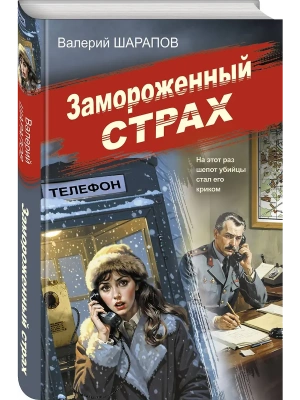 Замороженный страх- купить в магазине Кассандра, фото, 9785042250606, 