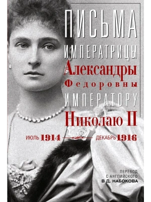 Письма императору Николаю II. Июль 1914 - декабрь 1916.(анфас)- купить в магазине Кассандра, фото, 9785227109262, 