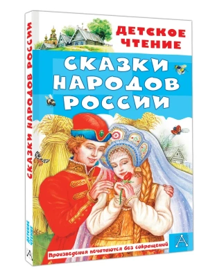 Сказки народов России- купить в магазине Кассандра, фото, 9785171869397, 