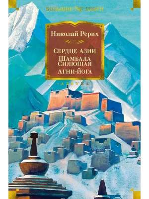 Сердце Азии. Шамбала Сияющая. Агни-йога- купить в магазине Кассандра, фото, 9785389206007, 