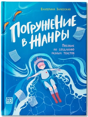 Погружение в жанры: пособие по созданию разных текстов — фото, ISBN 9785222451090