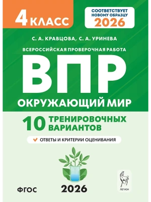 ВПР.Окружающий мир 4кл. 10 вариантов. НОВЫЙ ФГОС.5-е изд. НОВЫЙ ФГОС- купить в магазине Кассандра, фото, 9785996621224, 