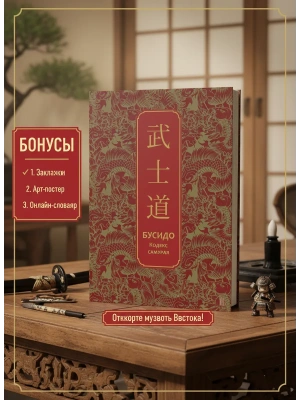 Бусидо. Кодекс самурая. Специальное издание с древнекитайским переплетом (подарочный короб)- купить в магазине Кассандра, фото, 9785042079160, 
