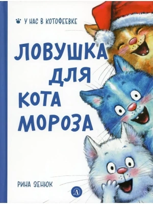 Ловушка для Кота Мороза — фото, ISBN 9785080073977
