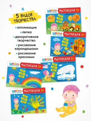 Школа Семи Гномов. Мастерская. Развивающий набор для творчества 1+- купить в магазине Кассандра, фото, 9785431532252, 