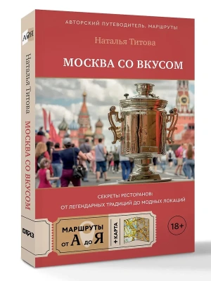 Москва со вкусом. Секреты ресторанов: от легендарных традиций до модных локаций- купить в магазине Кассандра, фото, 9785171846244, 