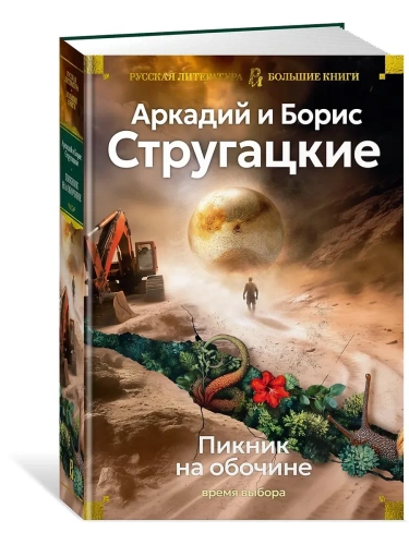 Пикник на обочине. Время выбора- купить в магазине Кассандра, фото, 9785389274648, 