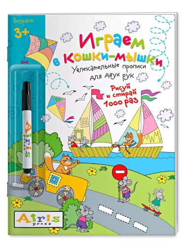 Рисуй и стирай. 3+ Играем в кошки-мышки (с фломастером) Многоразовая раскраска- купить в магазине Кассандра, фото, 9785811257010, 