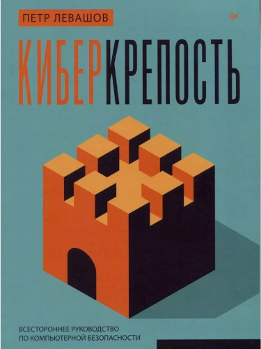 Киберкрепость: всестороннее руководство по компьютерной безопасности- купить в магазине Кассандра, фото, 9785446121250, 