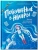 Погружение в жанры: пособие по созданию разных текстов — фото, ISBN 9785222451090