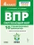 ВПР.Окружающий мир 4кл. 10 вариантов. НОВЫЙ ФГОС.5-е изд. НОВЫЙ ФГОС- купить в магазине Кассандра, фото, 9785996621224, 