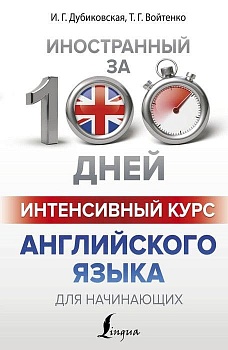 Интенсивный курс английского языка для начинающих — фото, ISBN 9785171045555