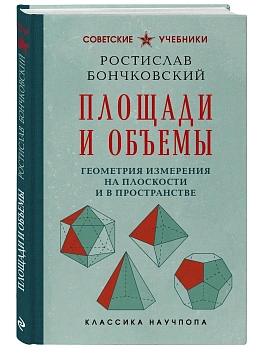 Площади и объемы. Геометрия измерения на плоскости и в пространстве. Лучшие советские учебники — фото, ISBN 9785042486463