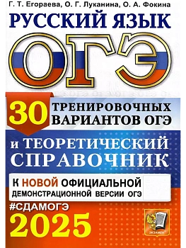 ОГЭ.Русский язык-2025.30 вариантов и теоретический справочник - купить в магазине Кассандра, фото, 9785377208570, 
