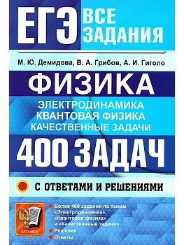 ЕГЭ.Физика-2026.БАНК ЗАДАНИЙ.ЭЛЕКТРОДИНАМИКА. КВАНТОВАЯ ФИЗИКА.400 ЗАДАЧ С ОТВЕТАМИ И РЕШЕНИЯМИ - купить в магазине Кассандра, фото, 9785377219774, 