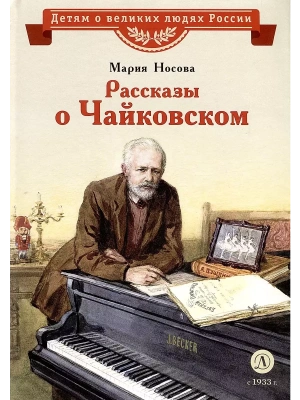 Рассказы о Чайковском — фото, ISBN 9785080075438