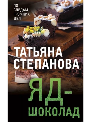 Яд-шоколад- купить в магазине Кассандра, фото, 9785041185466, 