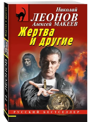 Жертва и другие- купить в магазине Кассандра, фото, 9785042377211, 