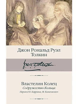Властелин Колец. Содружество Кольца - купить в магазине Кассандра, фото, 9785171667252, 