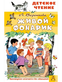 Живой фонарик. Рисунки Э. Булатова и О. Васильева - купить в магазине Кассандра, фото, 9785171801625, 