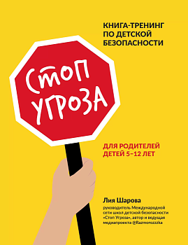 Стоп Угроза: книга-тренинг по детской безопасности для родителей детей 5-12 лет — фото, ISBN 9785222460061
