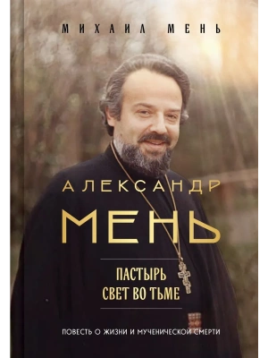 Александр Мень: Пастырь. Свет во тьме.- купить в магазине Кассандра, фото, 9785042265990, 