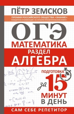 ОГЭ. Математика. Раздел "Алгебра". Подготовка за 15 минут в день. Новые задания- купить в магазине Кассандра, фото, 9785171912116, 