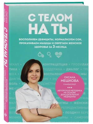 С телом на ты. Восполняем дефициты, нормализуем сон, прокачиваем мышцы и обретаем женское здоровье за 3 месяца- купить в магазине Кассандра, фото, 9785042095443, 
