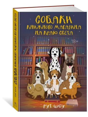 Собаки книжного магазина на краю света- купить в магазине Кассандра, фото, 9785389256491, 