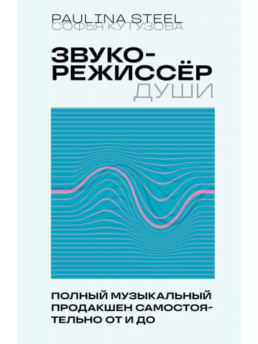 Звукорежиссер души. Полный музыкальный продакшен самостоятельно от и до- купить в магазине Кассандра, фото, 9785041789916, 