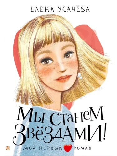 Мы станем звездами!- купить в магазине Кассандра, фото, 9785171554927, 