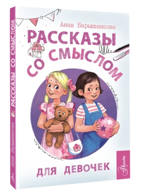 Рассказы со смыслом. Для девочек- купить в магазине Кассандра, фото, 9785171749637, 