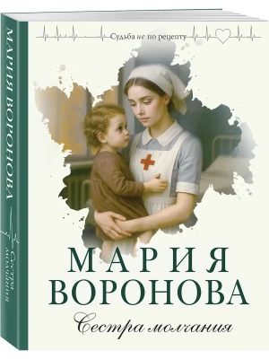 Сестра молчания (Путь медицинской сестры #3)- купить в магазине Кассандра, фото, 9785042447105, 