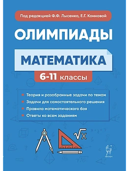 Легион.Математика 6–11 классы. Олимпиады: основные идеи, темы, типы задач. 8-е изд. - купить в магазине Кассандра, фото, 9785996617807, 