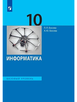 Информатика. 10 класс. Учебник. Базовый уровень - купить в магазине Кассандра, фото, 9785091280883, 