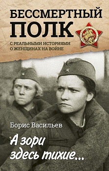 А зори здесь тихие... С реальными историями о женщинах на войне - купить в магазине Кассандра, фото, 9785171024734, 