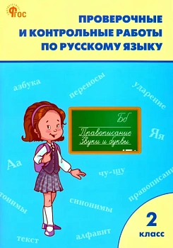 Вако.2кл.Проверочные работы по русскому языку.НОВЫЙ ФГОС - купить в магазине Кассандра, фото, , 
