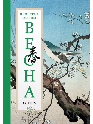 Весна. Хайку- купить в магазине Кассандра, фото, 9785171615710, 