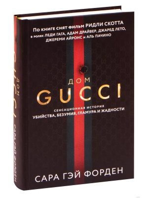 Дом Гуччи. Сенсационная история убийства, безумия, гламура и жадности- купить в магазине Кассандра, фото, 9785041552107, 