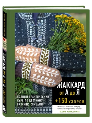 Жаккард от А до Я + 150 узоров. Полный практический курс по цветному вязанию спицами — фото, ISBN 9785042396960