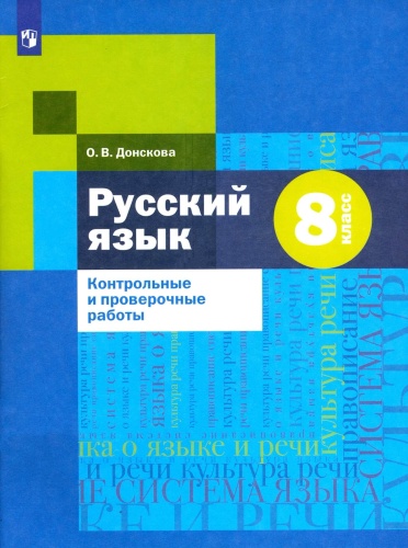 Русский язык 8 класс Шмелев. Антонова. Контрольные работы тестовой формы.- купить в магазине Кассандра, фото, 9785090933339, 
