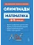 Легион.Математика 6–11 классы. Олимпиады: основные идеи, темы, типы задач. 8-е изд. - купить в магазине Кассандра, фото, 9785996617807, 