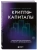 Криптокапиталы: практическое руководство по работе с криптовалютами- купить в магазине Кассандра, фото, 9785042011177, 