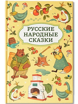 Русские народные сказки - купить в магазине Кассандра, фото, 9785222479735, 