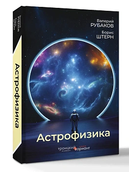 Астрофизика. Троицкий вариант - купить в магазине Кассандра, фото, 9785171779900, 