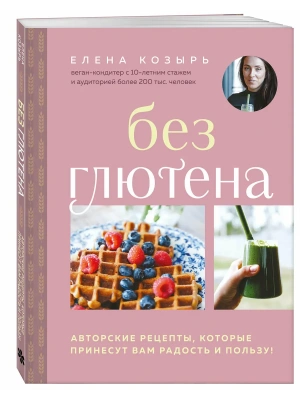 Без глютена. Авторские рецепты, которые принесут вам радость и пользу!- купить в магазине Кассандра, фото, 9785042141928, 