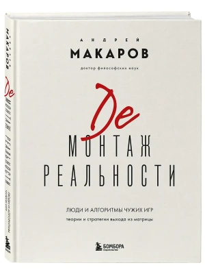 Демонтаж реальности. Теории и стратегии выхода из матрицы- купить в магазине Кассандра, фото, 9785041893293, 